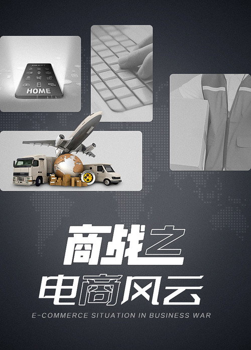 商战之电商风云 poster