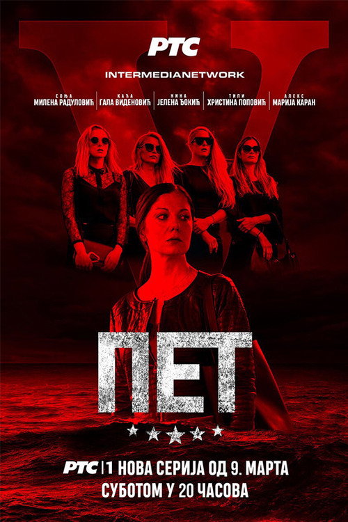 Пет poster