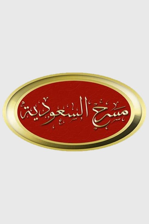 مسرح السعودية poster