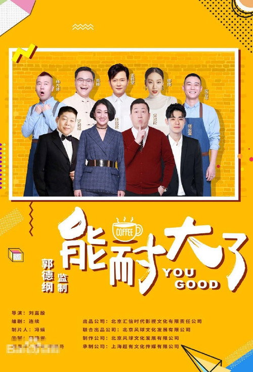 能耐大了 poster
