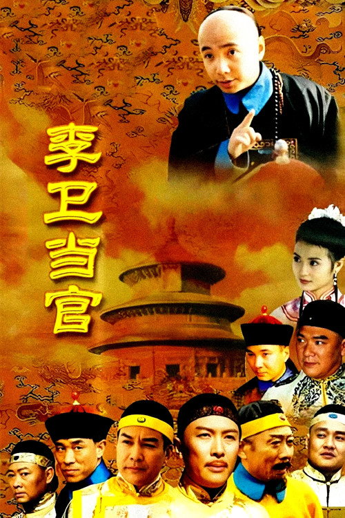 Li Wei the Magistrate poster