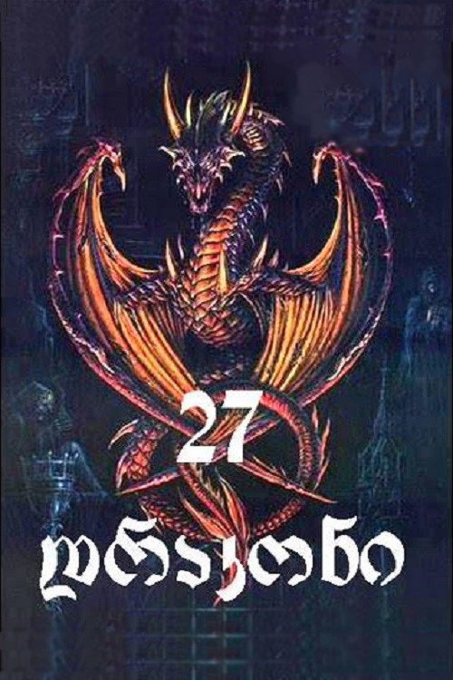 27 Dragons poster