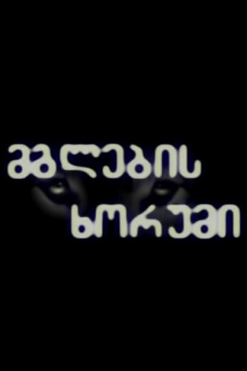 მგლების ხორუმი poster