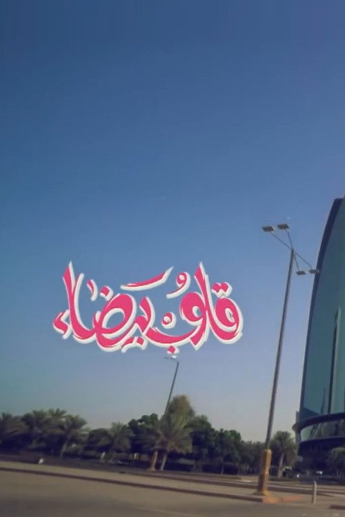قلوب بيضاء poster