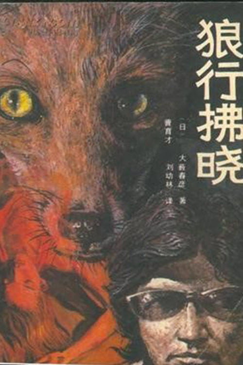 狼行拂晓 poster