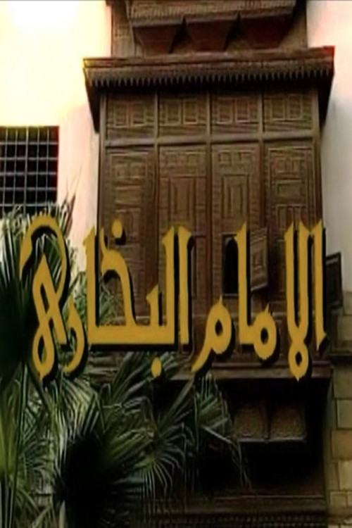 الإمام البخاري poster