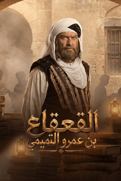 Al Qaqaa Ibn Amr Al Tamimi poster