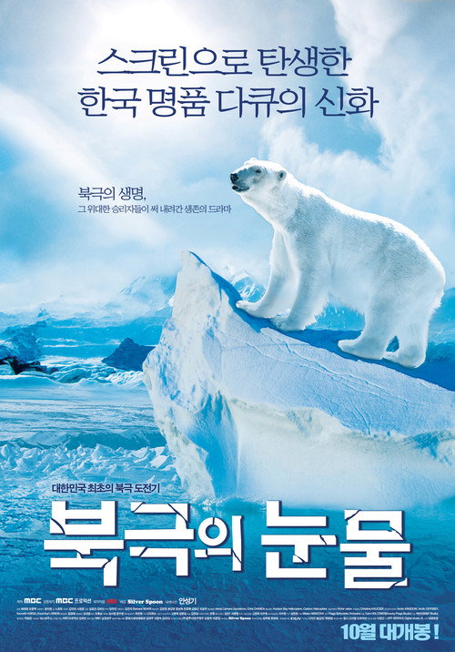 북극의 눈물 poster