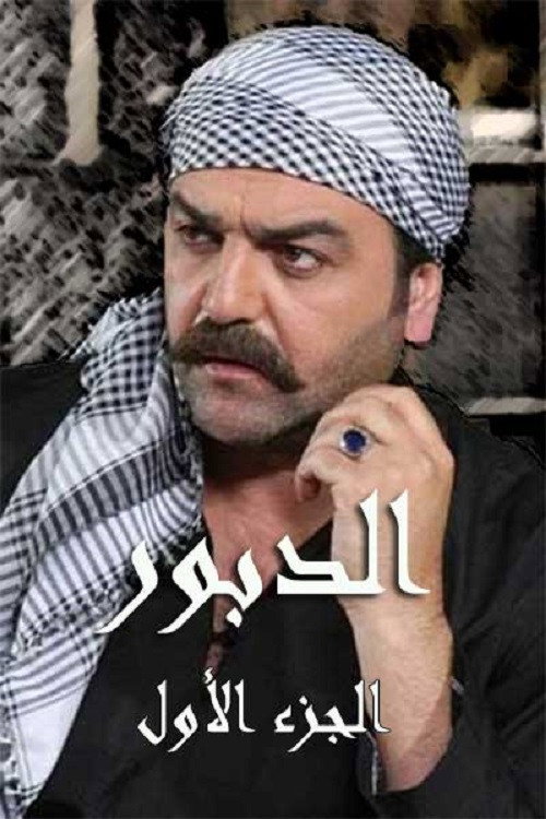 El Dabour poster