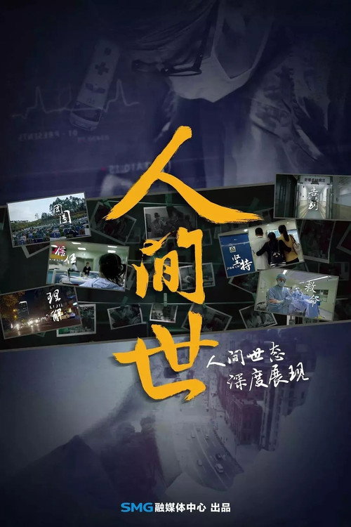 人間世 poster