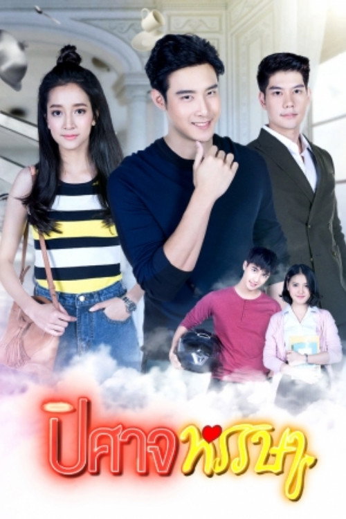 ปิศาจหรรษา poster