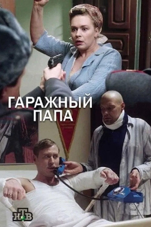 Гаражный папа poster