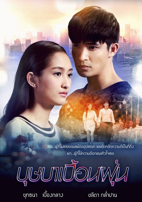 บุษบาเปื้อนฝุ่น poster