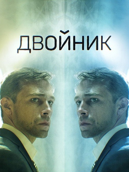 Двойник poster