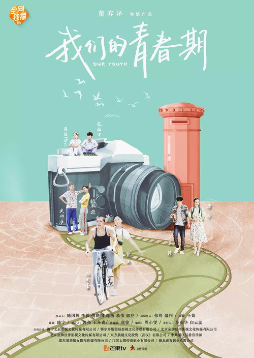 我们的青春期 poster