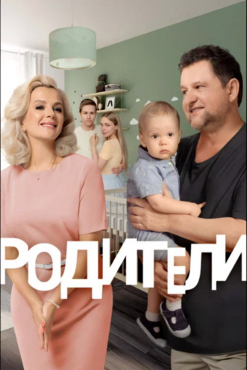 Родители poster