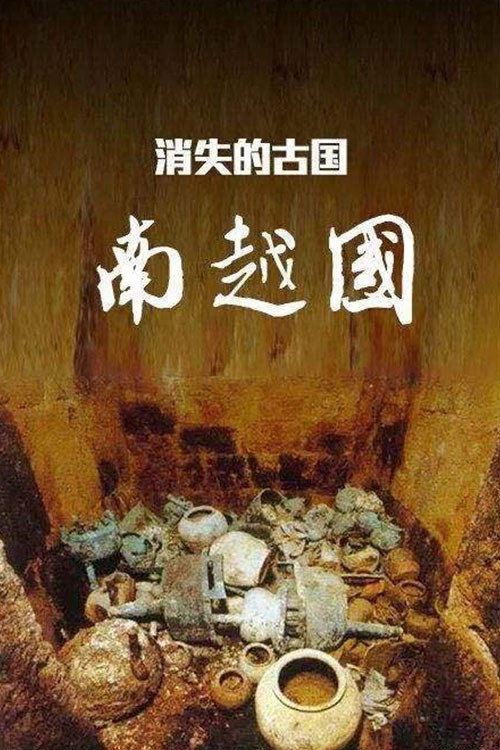消失的古国：南越国 poster