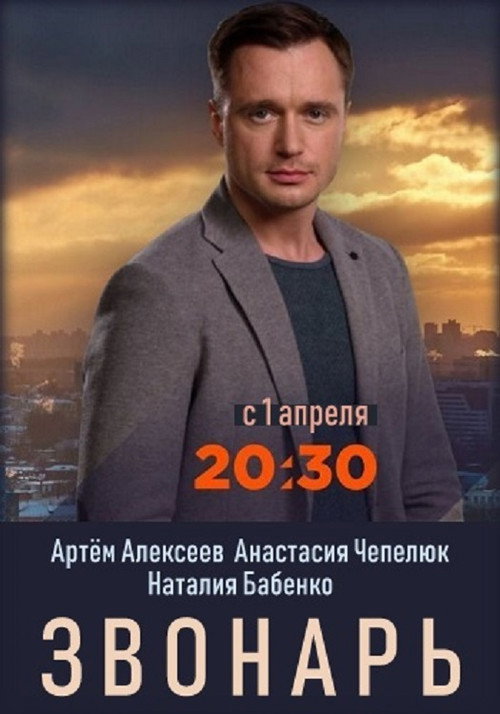 Zvonar poster
