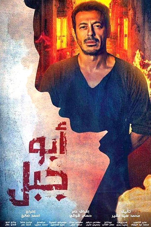 Abu Gabal poster