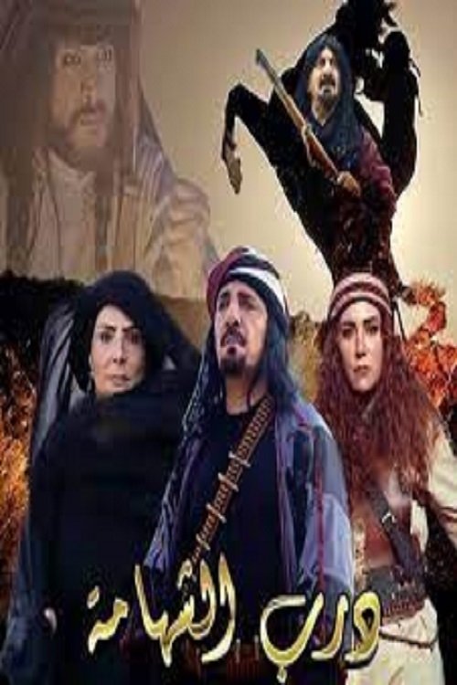 درب الشهامة poster