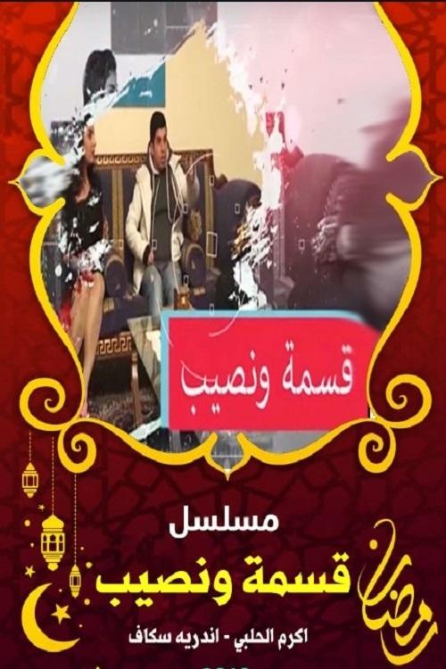 قسمة ونصيب poster