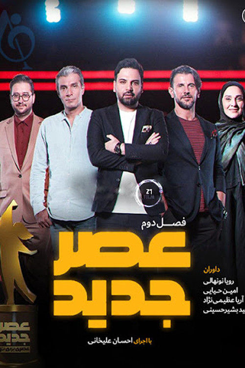 عصر جدید poster
