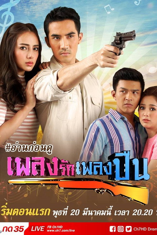 เพลงรักเพลงปืน poster