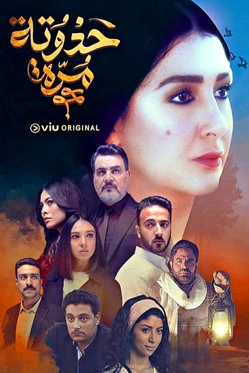 حدوته مرة poster