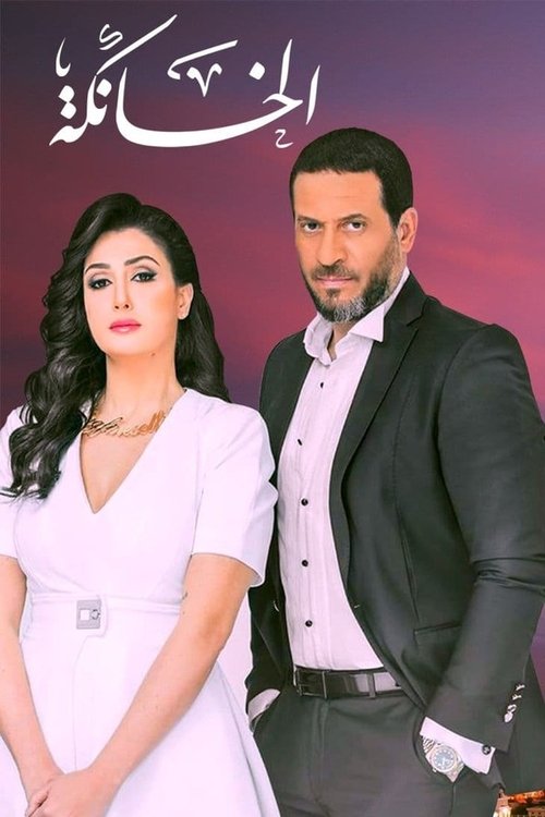 El Khanka poster