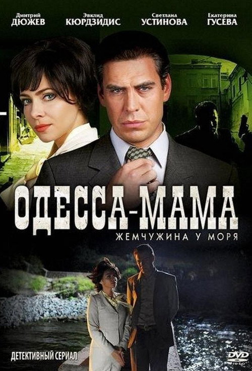 Одесса-мама poster