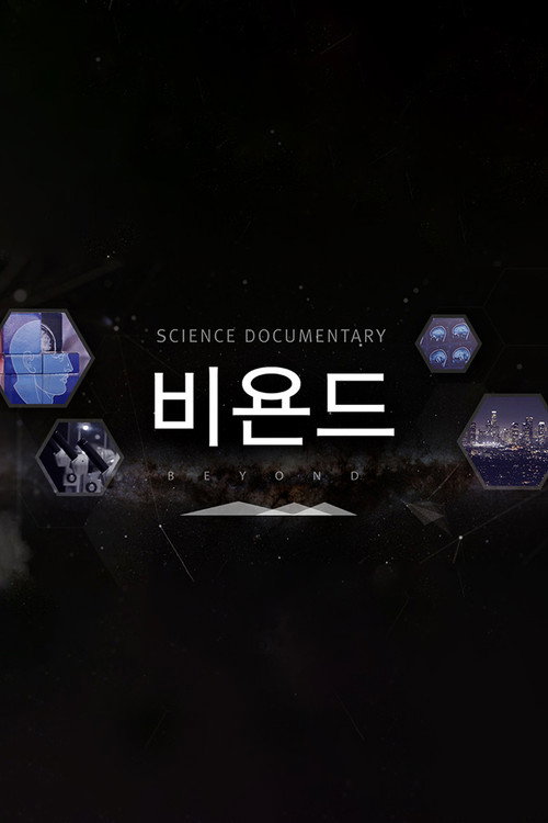 과학다큐 비욘드 poster