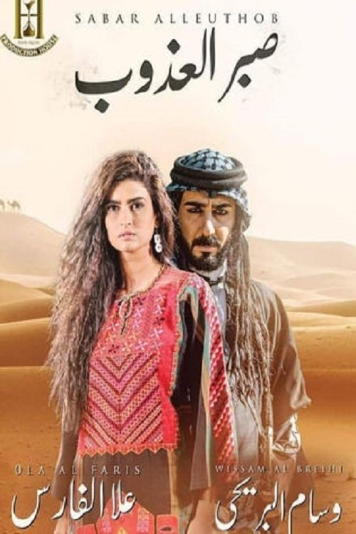 صبر العذوب poster