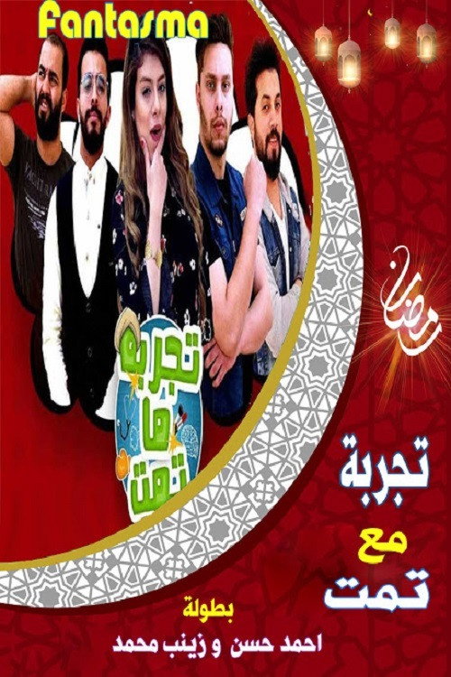 تجربة ما تمت poster