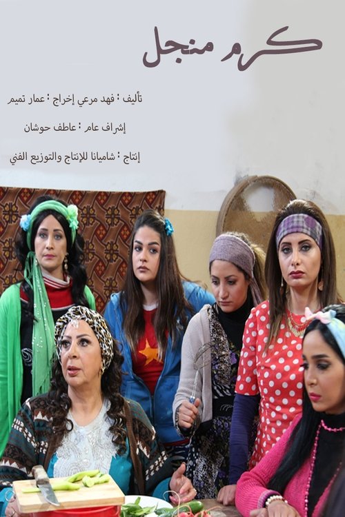 كرم منجل poster