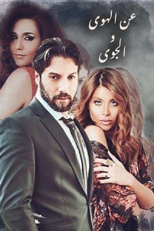 عن الهوى والجوى poster