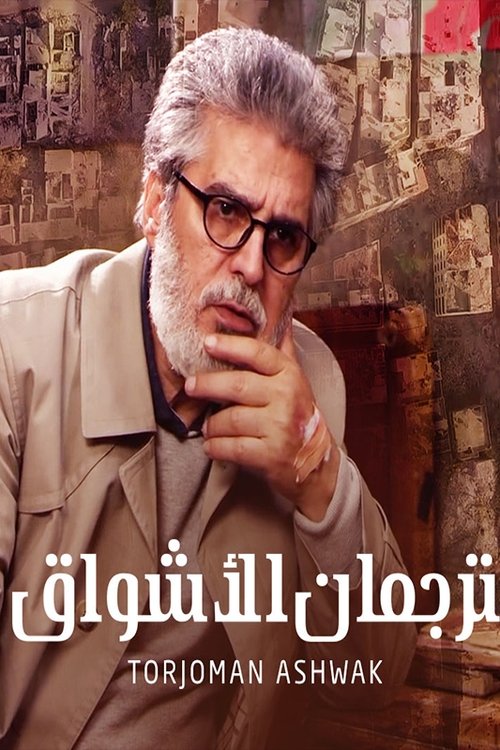 Torjoman Ashwak poster