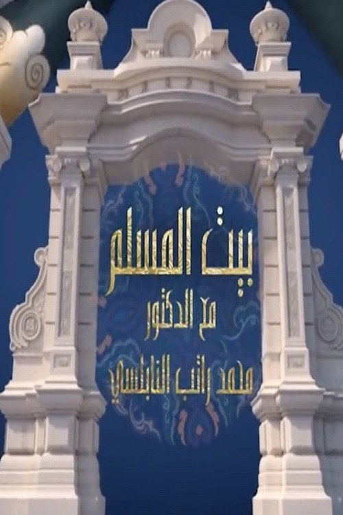 بيت المسلم poster