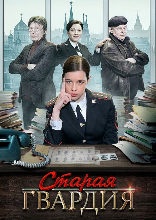 Старая гвардия poster