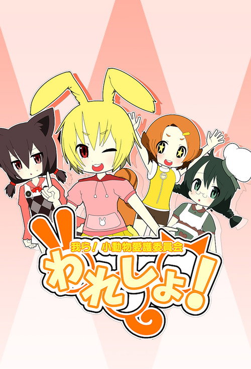 Waresho! Warera! Shodobutsu Aigo Iinkai poster
