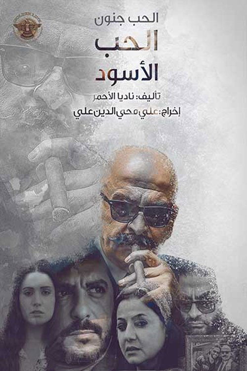 Al Hob Jnon poster