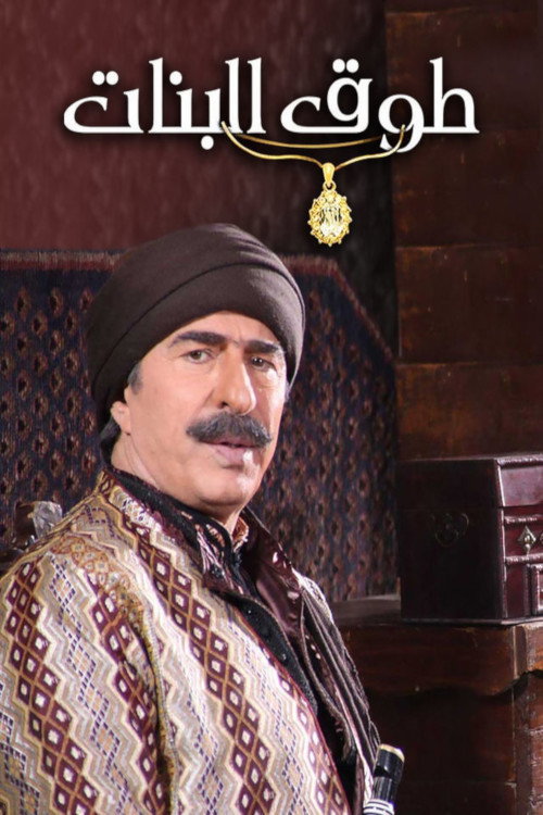 Touq Elbanat poster