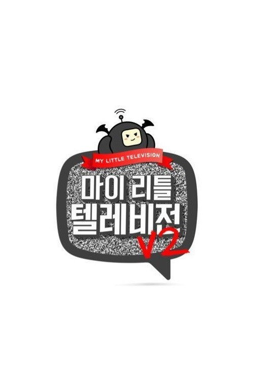 마이 리틀 텔레비전 V2 poster
