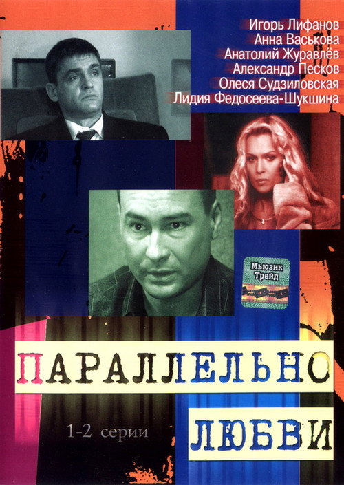Паралельно любви poster