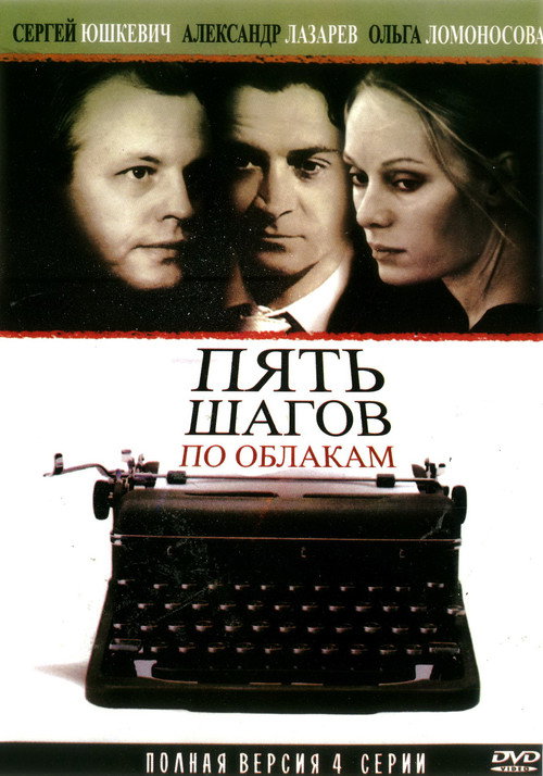 Пять шагов по облакам poster