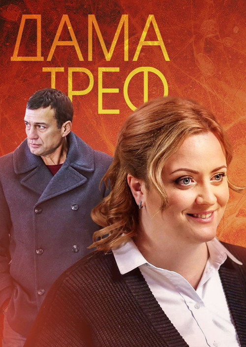 Дама треф poster