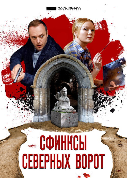 Сфинкс северных ворот poster