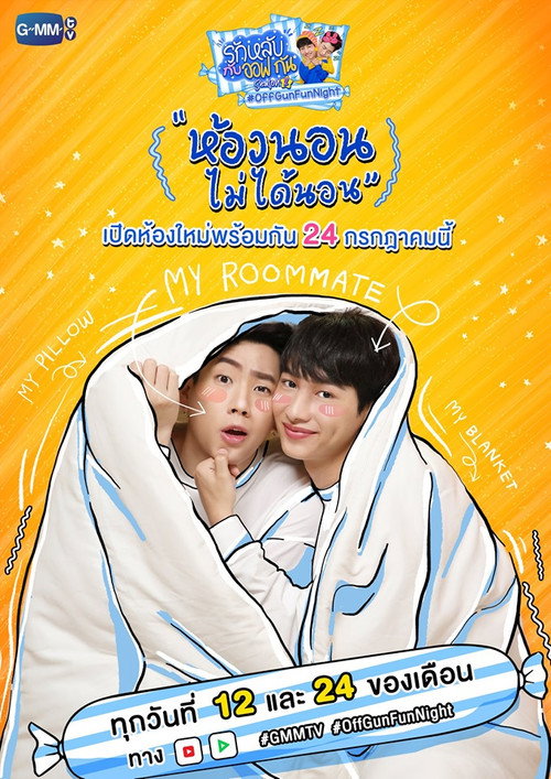รักหลับ กับ ออฟ - กัน season 2 poster