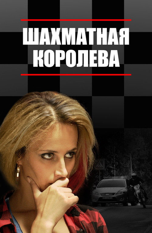 Шахматная королева poster