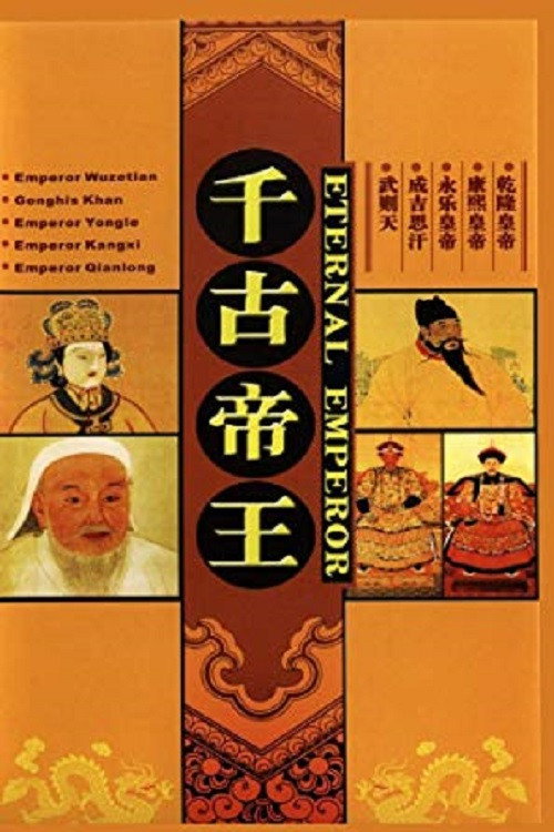 千古帝王 poster