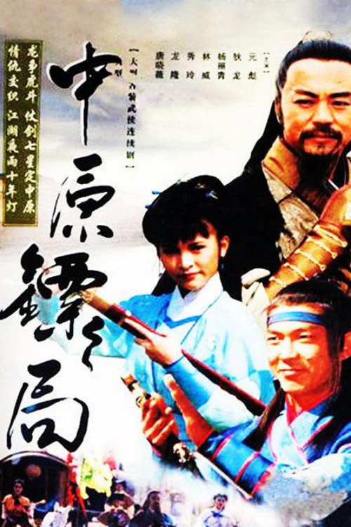 The Righteous Guards poster
